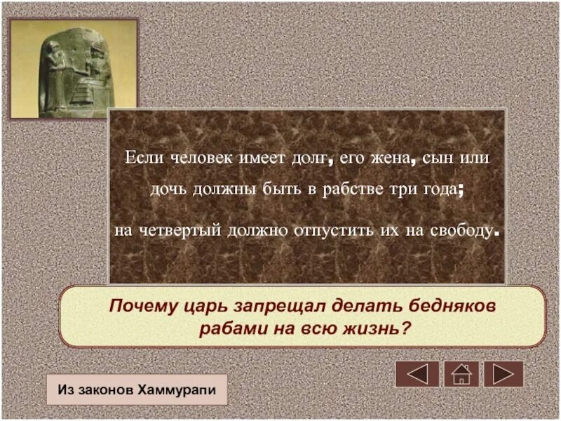 Долговой история 5 класс. История 5 класс Вавилонский царь Хаммурапи и его законы. Законы царя Хаммурапи 5 класс. Жизнь по законам царя Хаммурапи 5 класс. Хаммурапи 5 класс.