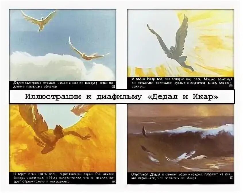Икар цитаты. Комикс о дедале и икаре. дедал и икар диафильм. дедал и икар мораль мифа.