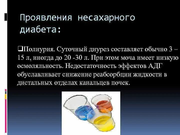 Моча пахнет при диабете. Моча при несахарном диабете. несахарный диабет моча. суточный диурез при сахарном диабете. диурез при несахарном диабете.