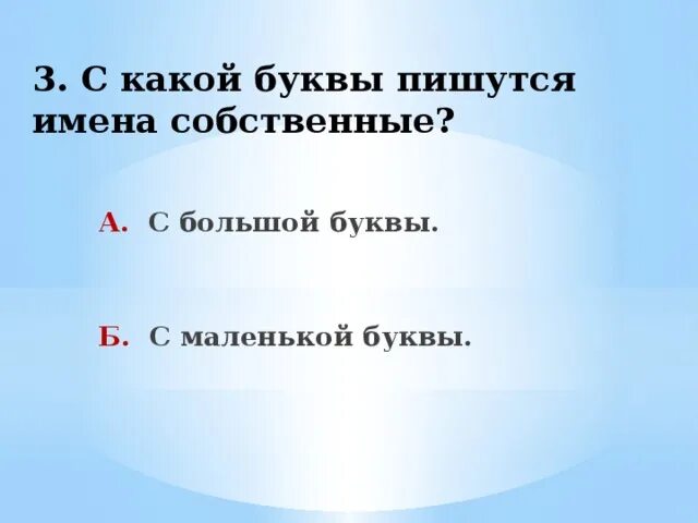 Москва с какой буквы пишется. Таблицы по русскому языку для начальной школы. Когда имя собственное пишется с маленькой буквы. Названия пишутся с большой буквы. Москва с какой буквы пишется.