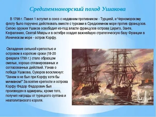 Средиземноморский поход Ушакова 1789-1800. Эскадра Ушакова 1799. Средиземноморский поход ф.ф Ушакова в 1789-1800. Средиземноморский поход русского флота. Экспедиция ушакова