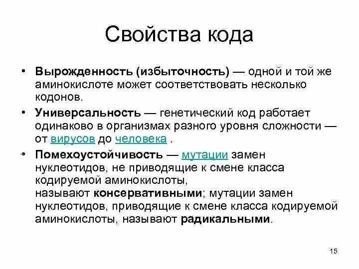 Свойство вырожденности генетического кода. Генетический код Вырожденность. Свойства кода. Избыточность свойство ген кода. Ген паролей