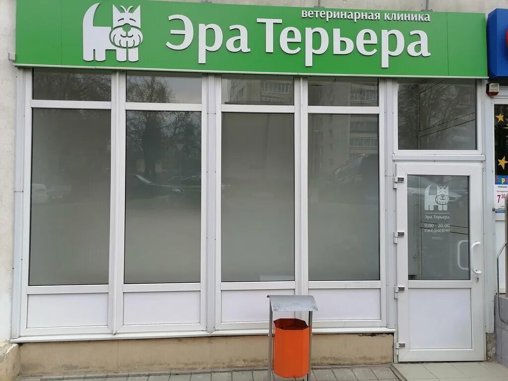 Эра терьера Белгород. Эра терьера клиника. Белгород улица 5 августа 31 Эра терьера. Ветеринарная клиника Белгород улица Преображенская 89. Туту белгород