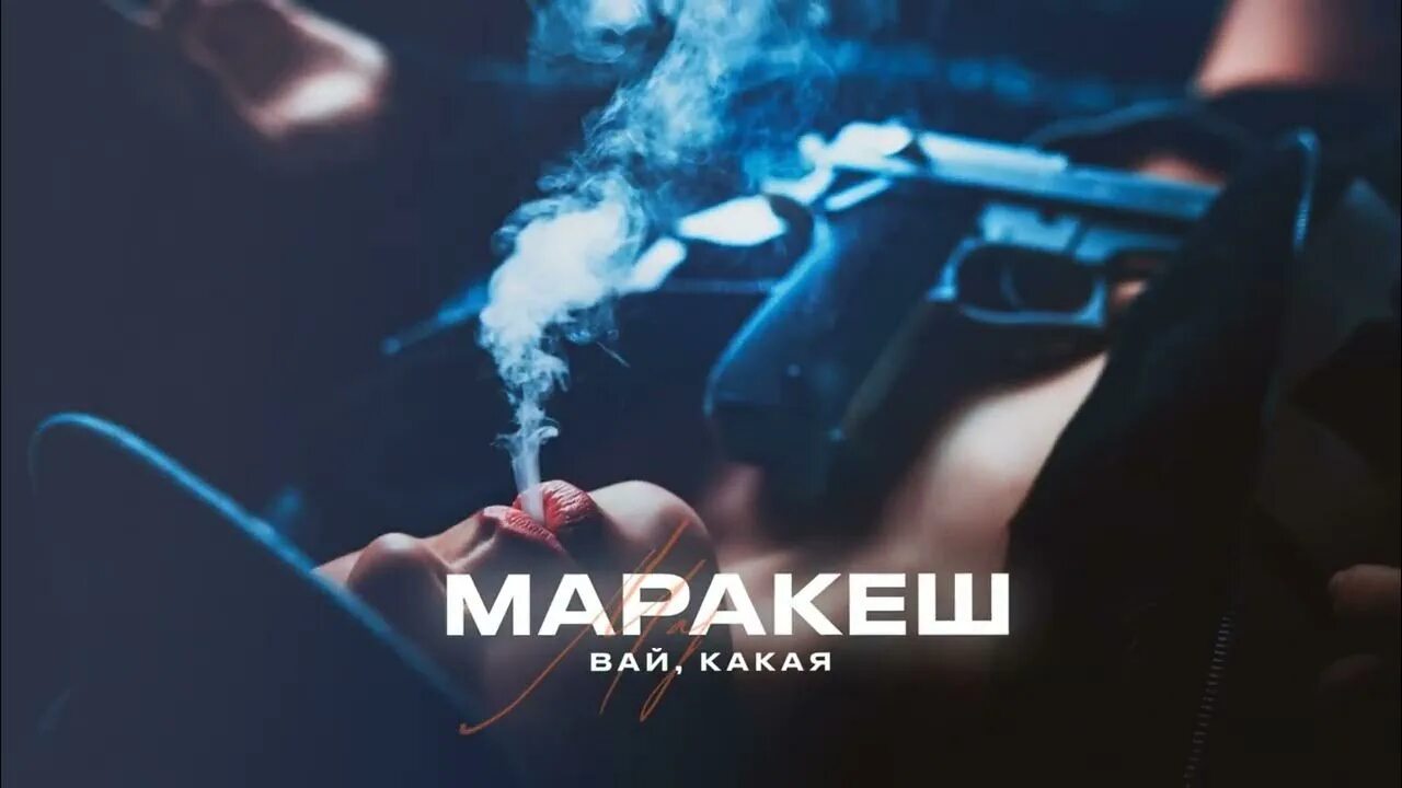 Маракеш а я кайфую с ней. Маракеш. Молодой. Горячий. Марракеш песни 2023. Marakesh обложка альбома.