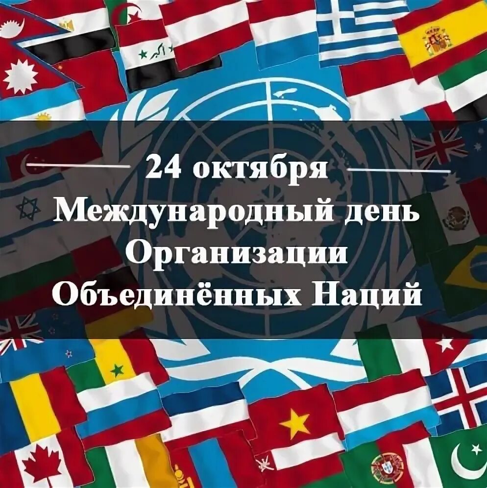 День ООН 24 октября. День организации Объединённых наций. День организации Объединённых наций отмечается 24 октября. 24 Октября с праздником днем ООН.