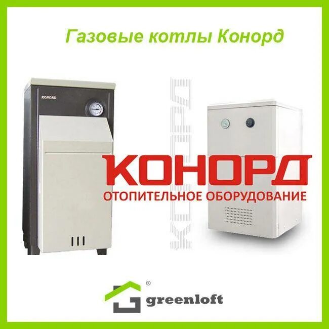 Характеристики газового котла конорд. Конорд газовые котлы. газовый котел конорд характеристики. котел газовый конорд теплодвор. газовый котёл конорд напольный.