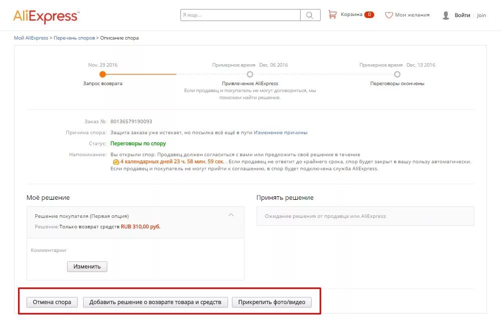 Алиэкспресс не возвращает. Спор ALIEXPRESS. Спор АЛИЭКСПРЕСС возврат денег. Решение спора на АЛИЭКСПРЕСС. Решение споров АЛИЭКСПРЕСС.