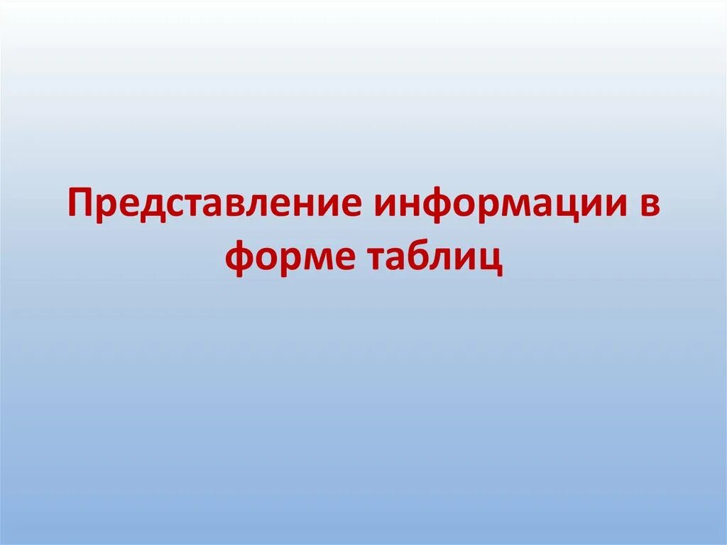 Представление информации в форме таблиц. Представление информации в форме таблиц 5 класс. «Представление информации в форме таблиц» вариант 2. Представляю сведения о человеке. Представление информации в виде презентации