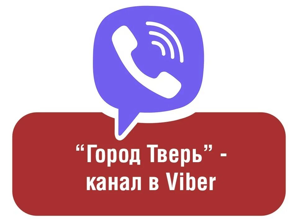 Вайбер канал. Город вайбер. Администрация вайбер. Наш канал в Viber.