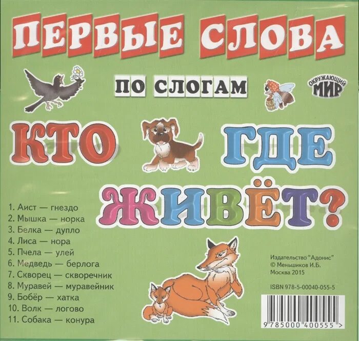 Кто где живет. Первые слова. Кто где живет. Книга кто где живет. Кто где живет для дошкольников. Собака по слогам