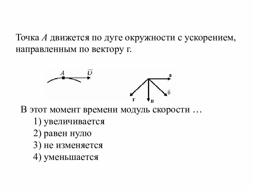 Модуль скорости точки. Ускорение по дуге. Точка м движется по дуге охарактеризуйте движение точки. Vfnthbfkmyfz njxrf gjgfkf BP A D B ldbufzcm GJ Leut JRHE;yjcnb. Автомобиль совершает по дуге окружности