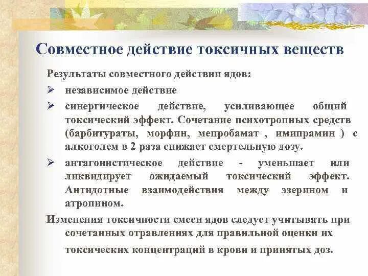 Вещество усиливающее действие. Совместное токсическое действие веществ. Типы действия токсических веществ. Вещества токсичного действия. Потенцированное действие токсических веществ это.