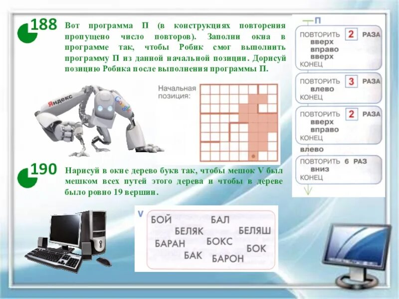 Придумать программу для робика. Конструкция повторения для робика. Программа робик Информатика. Робик конструкция повторения задачи. 23 3 информатика