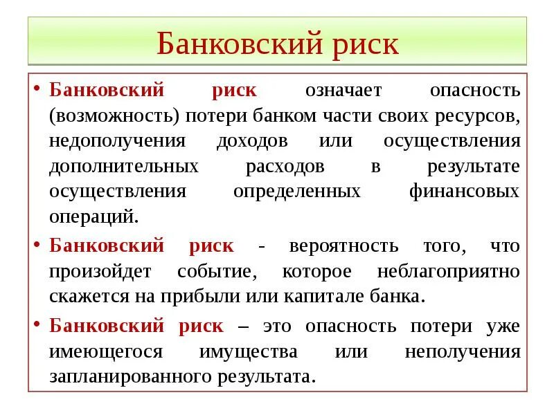 Кредитный риск это риск. Банковский риск. Риски кредитных операций. Кредитный риск банка это. Опасности банковских кредитов