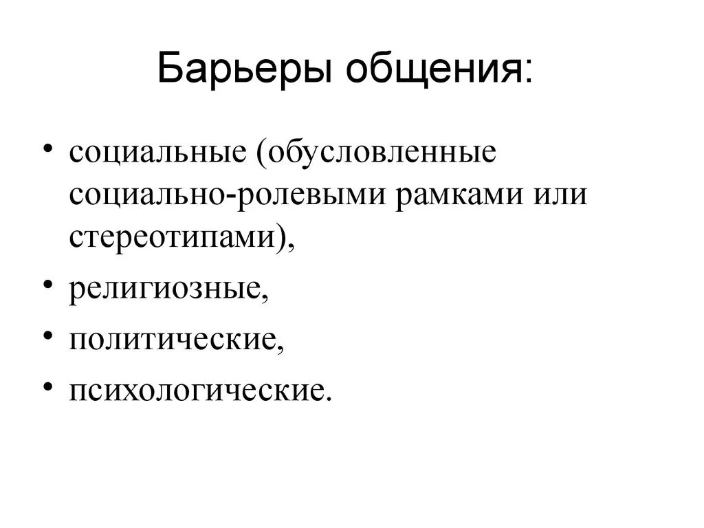 Барьеры общения. Психологические барьеры коммуникации. Преграды в общении. Социально-психологические барьеры в общении.