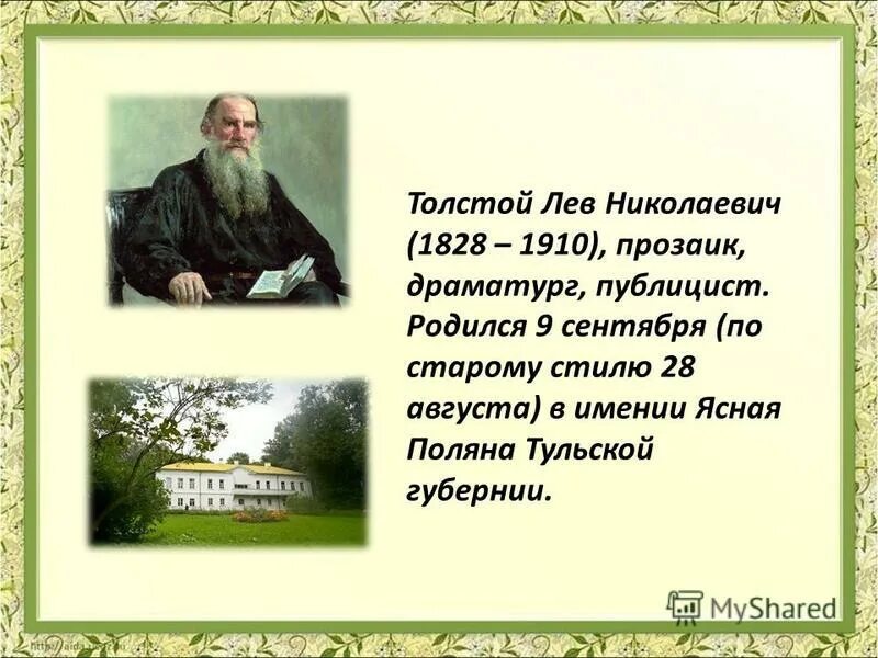 н. лев николаевич толстой 1828 1910. 9 сентября родился лев николаевич толстой. 9 сентября родился лев толстой. лев николаевич толсто́й (9 сентября 1828,.