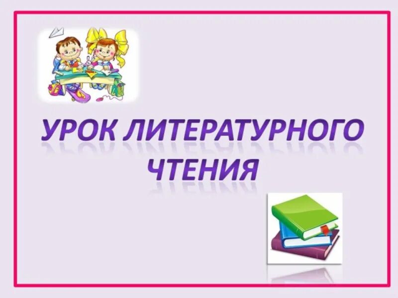 Уроки чтения 4 класс фгос. Урок литературного чтения. Урок литературного чтения презентация. Урок литературное Тенич. Урок чтения презентация.