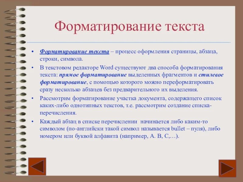 Прямое форматирование текста. Форматирование текста это процесс оформления. Прямое формирование текста. Способы форматирования текста.