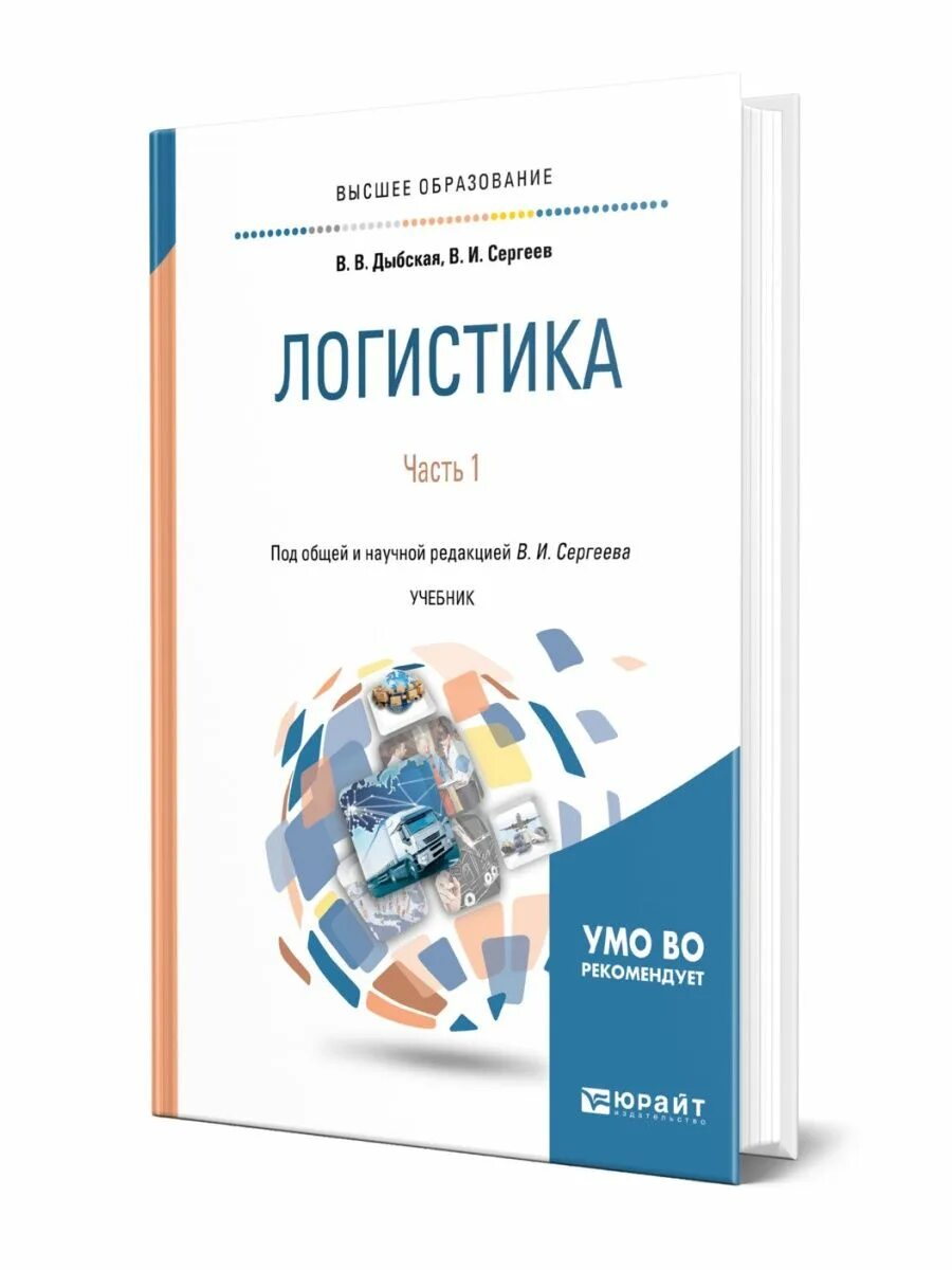 Дыбская логистика. Логистика книги. Логистика учебник. Современная логистика книга.