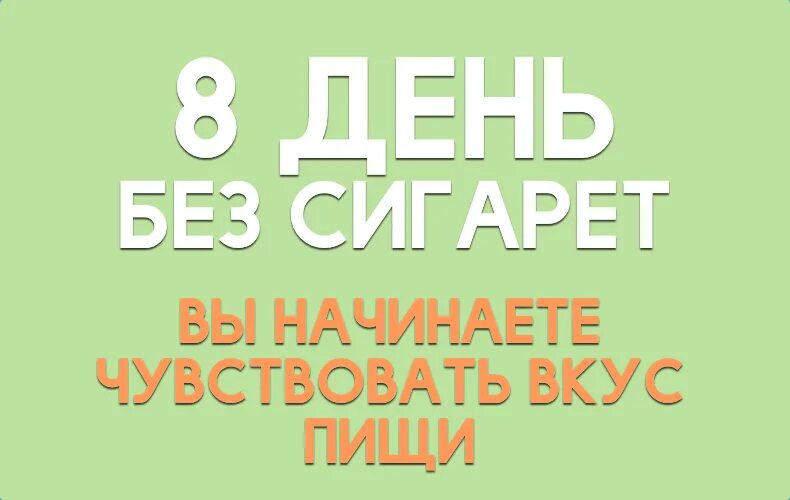 3 дня без сигарет. 14 дней без сигарет. 2 день без сигарет. 8 дней без сигарет. 10 дней без сигарет.