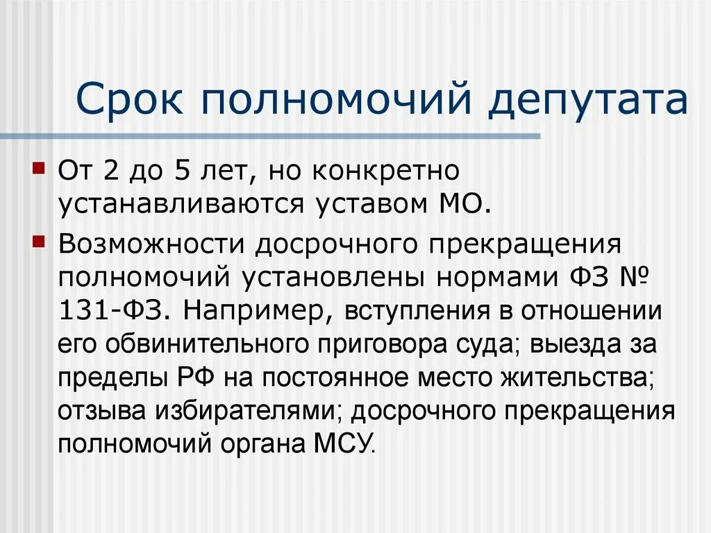 Срок полномочий депутата рф. Срок полномочий депутатов. Сроки полномочий депутатов, порядок их досрочного прекращения.. Депутатские полномочия.