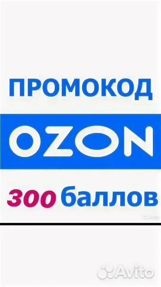 Озон вышний волочек интернет. Промокод Озон ноябрь 2020. Озон для здоровья. Озон Вышний Волочек интернет магазин. Промокод Озон апрель 2021.