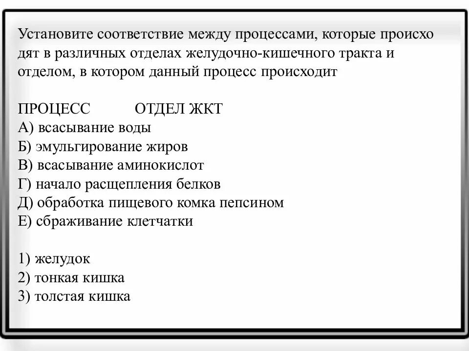 Установите соответствие между процессами протекавшими. Установите соответствие между процессами. установите соответствие процессов пищеварения. установите соответствие между процессом пищеварения. установите соответствия между процессом пищеварения и отделом.