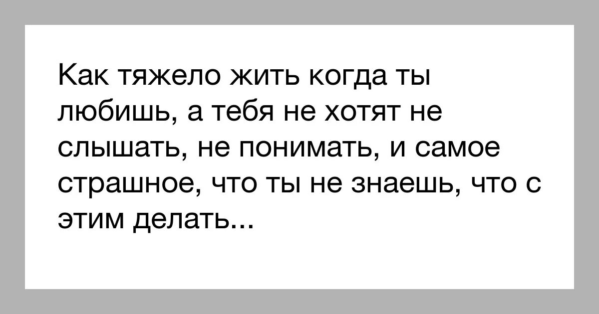 Не представляю как я жил. Как тяжело любить. Как трудно любить. Тебя понять сложно любить.