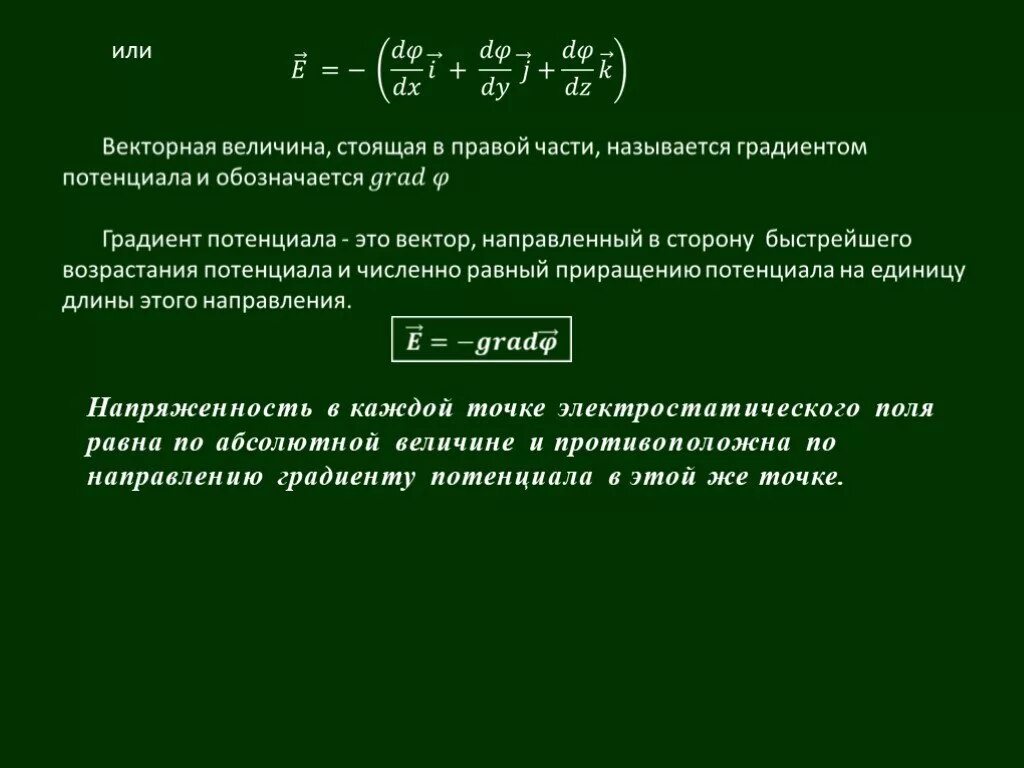 Напряженность поля и градиент потенциала. Напряженность поля и градиент потенциала