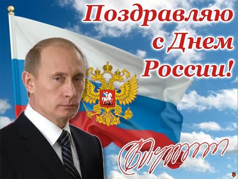 Поздравление с рождением россии. С днём России 12 июня. Поздравления с днём рос. Поздравление с дне Росс. Поздравления с днём Росси.