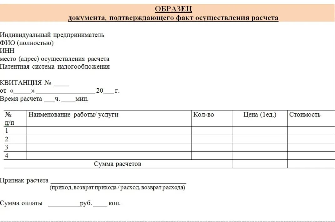 Образец документов ип. Образцы документов. Чек ИП на патенте. Образец. Макет квитанции об оплате.