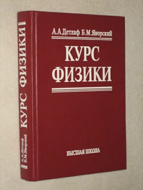 Детлаф а а курс физики а а Детлаф б м Яворский м Академия 2003 720 с. Физика Детлаф Яворский. Детлаф курс физики. Физика для вузов Детлаф Яворский.