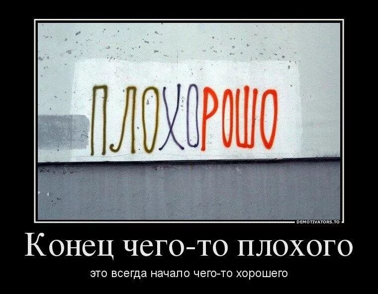 Конец плохого это начало хорошего. Демотиватор конец. У хорошего начала плохой конец. Начало конца. У всего есть начало и конец