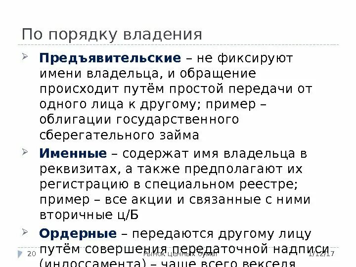 Ордерные предьявительные и именные ценные бумаги. Предъявительские ценные бумаги. Предъявительские ценные бумаги примеры. Виды именных ценных бумаг. Форма документарных ценных бумаг