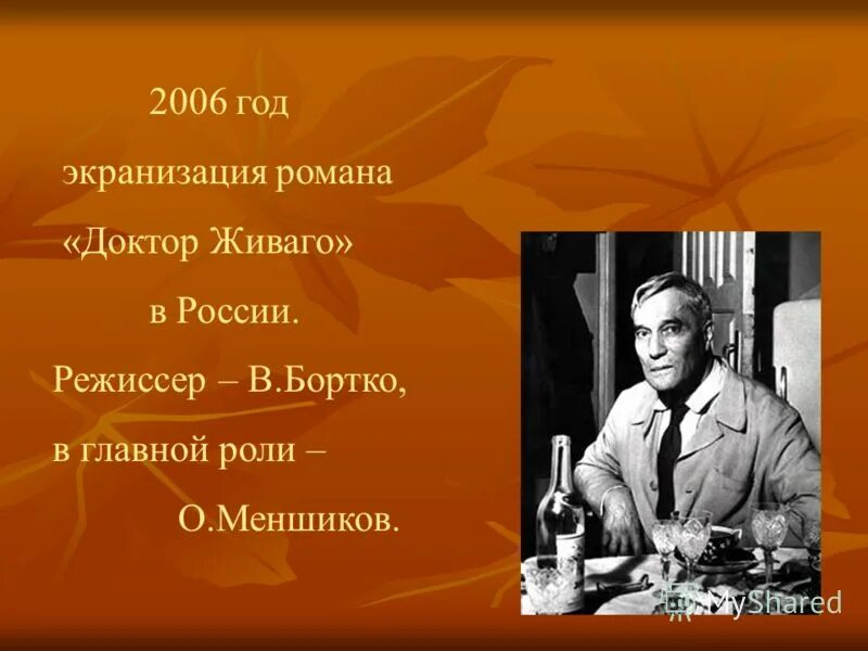 Б Л Пастернак. Пастернак б.л. "доктор Живаго". 10 Февраля 1890 года родился б. л. Пастернак. Презентация пастернак жизнь и творчество 11 класс