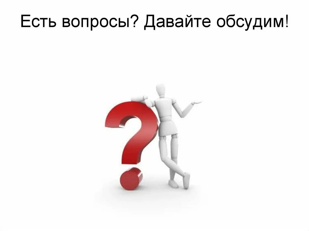 Просто вопрос я даю. Есть вопрос. Есть вопрос картинка. У вас есть вопросы. Есть вопросики.