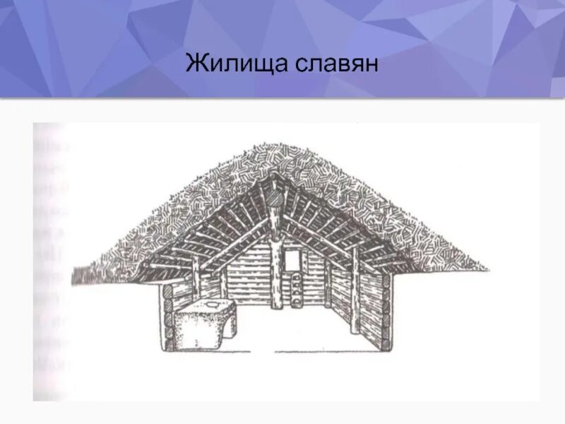 Землянка жилище древних славян. Жилища древних славян землянка. Жилище древних славян полуземлянка. Полуземлянка в древней Руси. Славянская дом 4