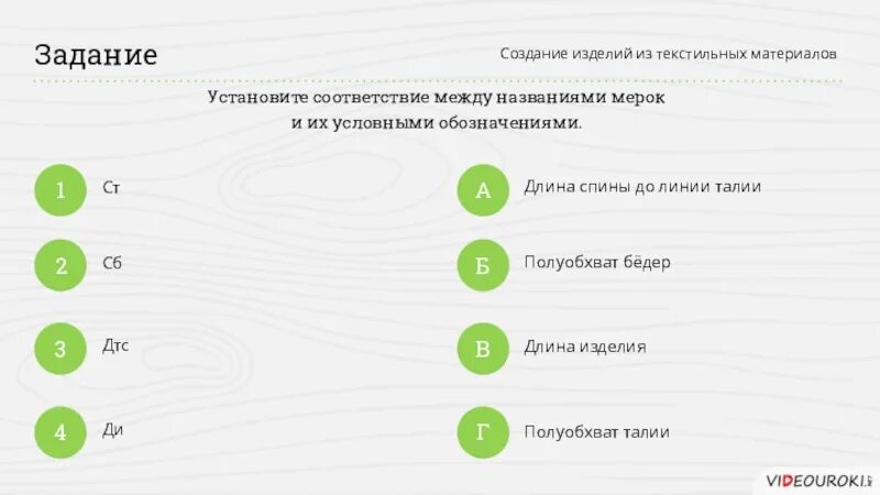 Установите соответствие между названиями мерок. Установите соответствие название мерки и обозначение мерки. Установите соответствие между названием и ее условным обозначением. Установите соответствие мерки условным обозначением. Установите соответствие правила игры