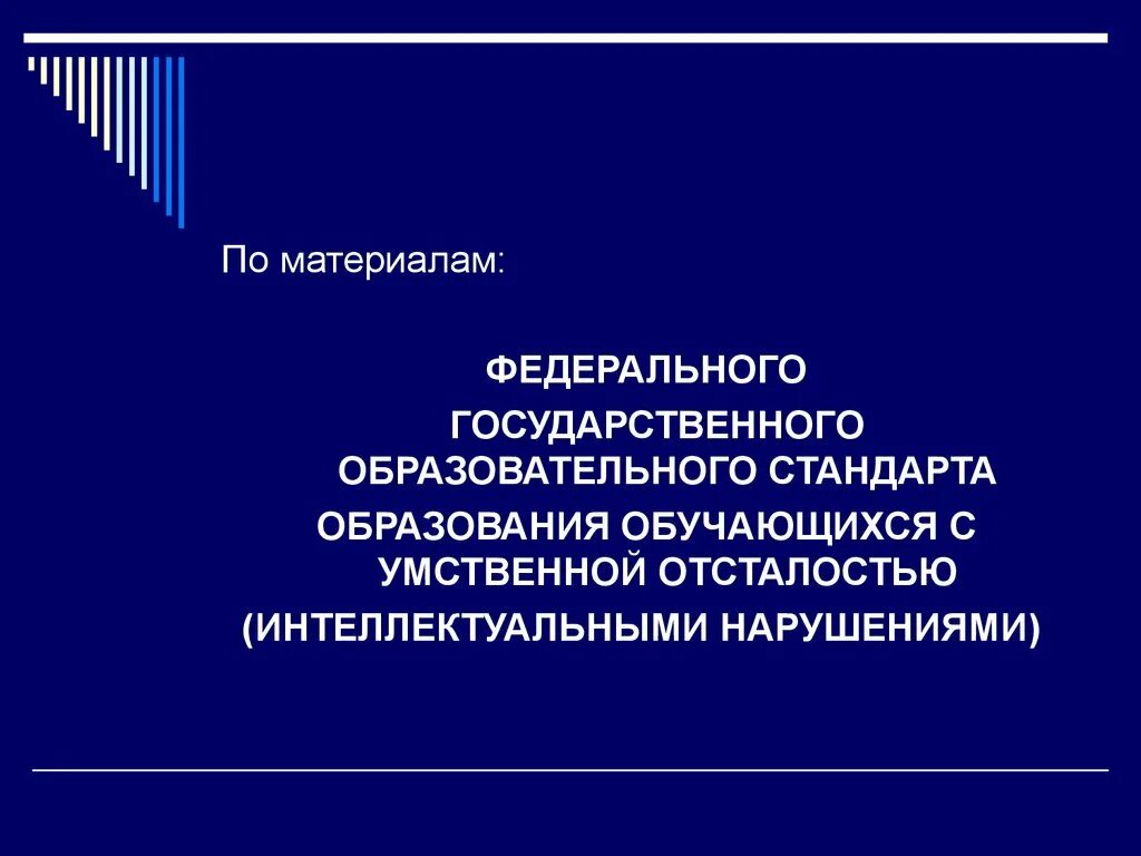 Фгос образования обучающихся с интеллектуальными нарушениями. ФГОС УО.