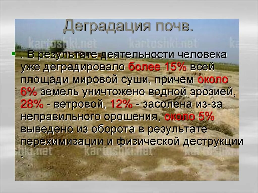 Причины загрязнения и деградации почв. Дегумификация почв. Процессы деградации почв. Деградация почв причины.