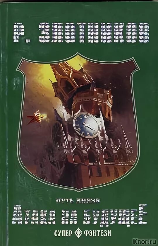 Путь князя. Атака на будущее книга. Читать путь орла