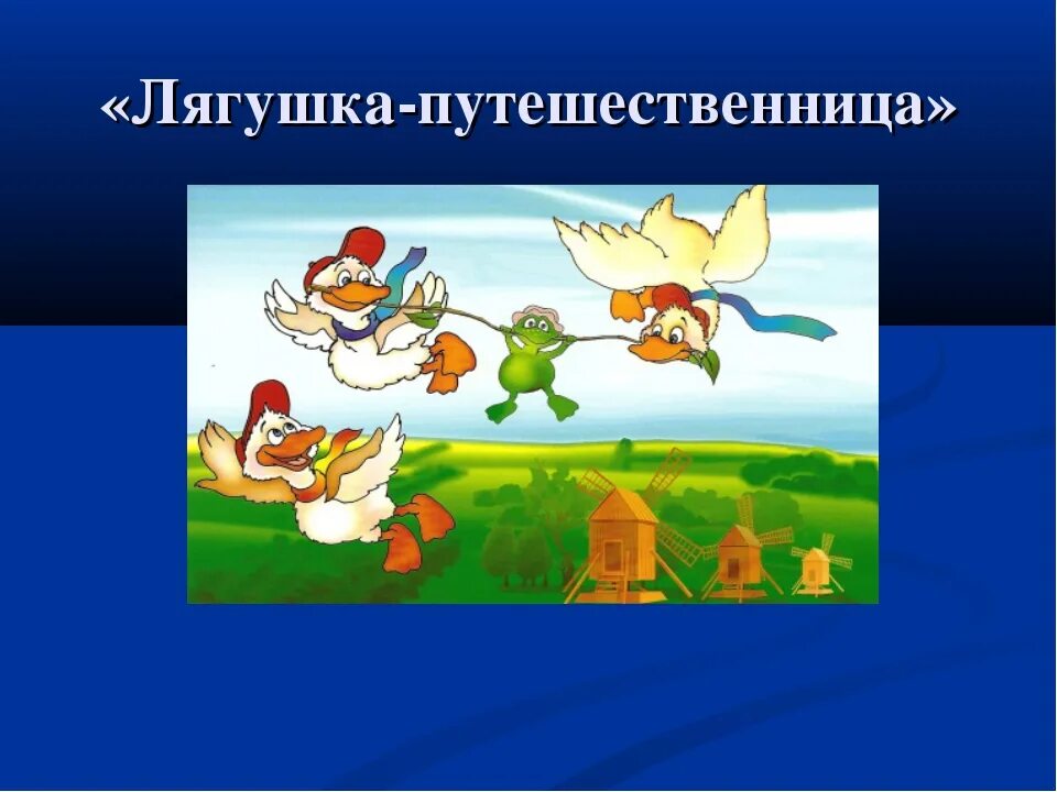 Краткое содержание лягушка путешественница 3 класс. Сказки лягушка путешественница 3 класс. гаршин лягушка-путешественница читательский. главные герои сказки лягушка путешественница. гаршин лягушка-путешественница содержание.