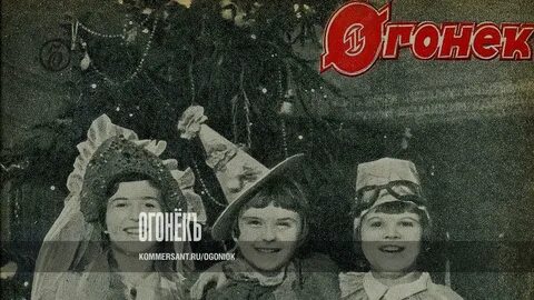 Огонек старых годов