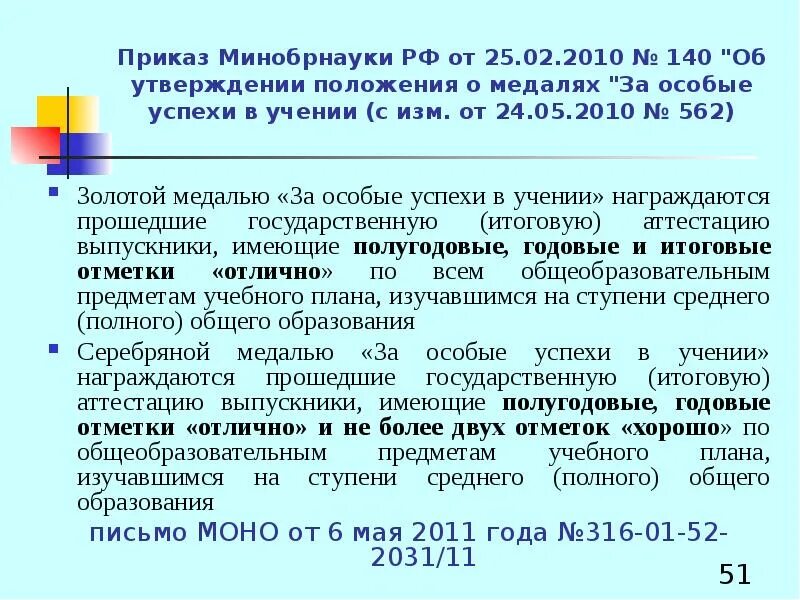 Положение о выдаче золотой медали за особые успехи в учении. Приказ о медалях за особые. Порядок награждения медалью. Приказ о награждении медалью за особые успехи в учении в 2022 году. Картинка приказ минпросвещения.