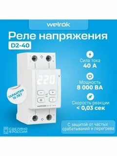Реле welrok