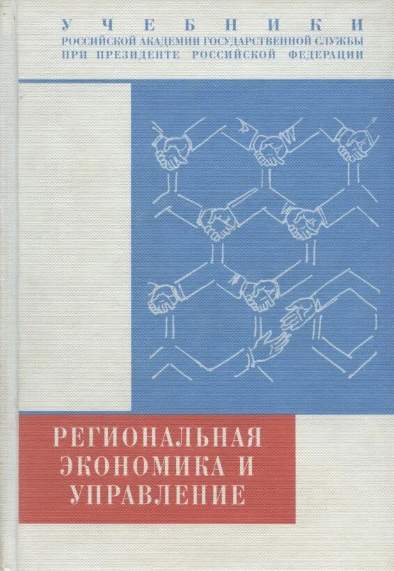 Управление учебник 2023. Региональная экономика и управление. Региональная и отраслевая экономика учебник. Книги про региональное управление в зарубежных. Региональная экономика и управление Фетисов Орешин.