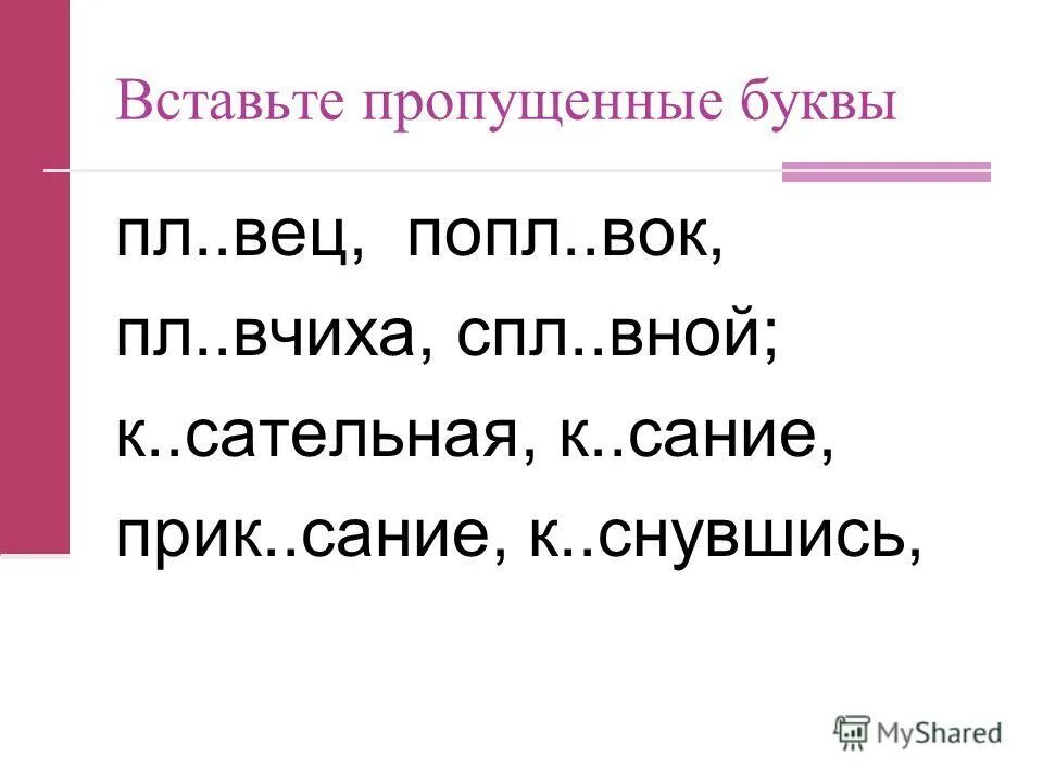 Вставить пропущенные буквы. Вставь пропущенные буквы. Вставьте пропущенную букву заг р. Слова с пропущенными орфограммами. Вставь пропущенные буквы.