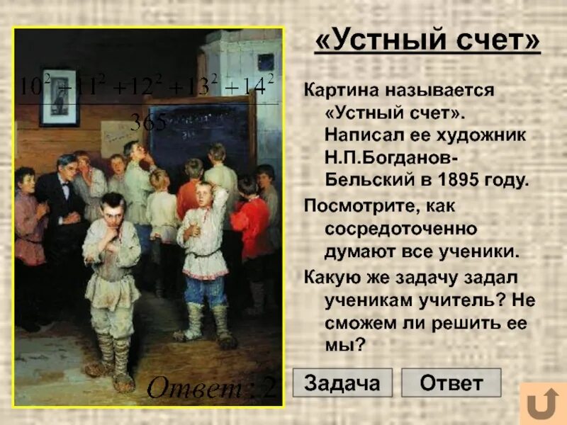 Богданов Бельский"устный счёт." (1895).. Устный счет Богданов-Бельский картина. Школа устного счета картина