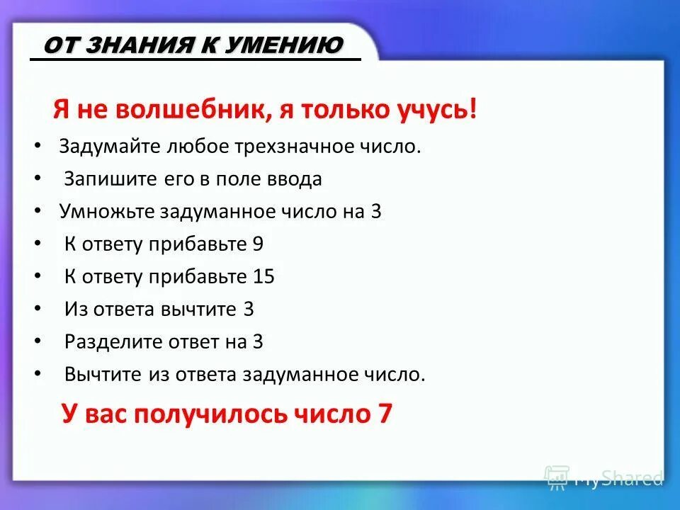Задумали число увеличили его. Задумайте любое число и увеличьте его. Задумайте любое число и увеличьте его. Задумайте любое число и увеличьте его. Отгадать задуманное число.