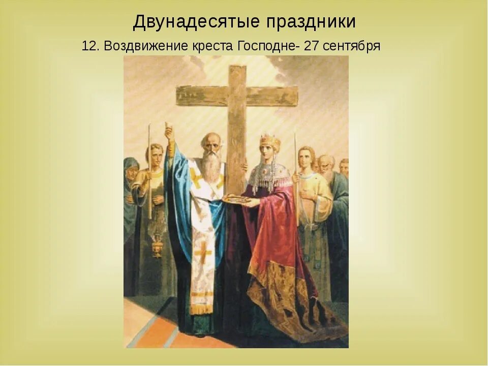 Почему воздвижение. Воздвижение честного и животворящего креста господня. икона животворящего креста господня. воздвижение креста господня двунадесятый праздник. картина т.а. нефф &quot;воздвижение креста господня.